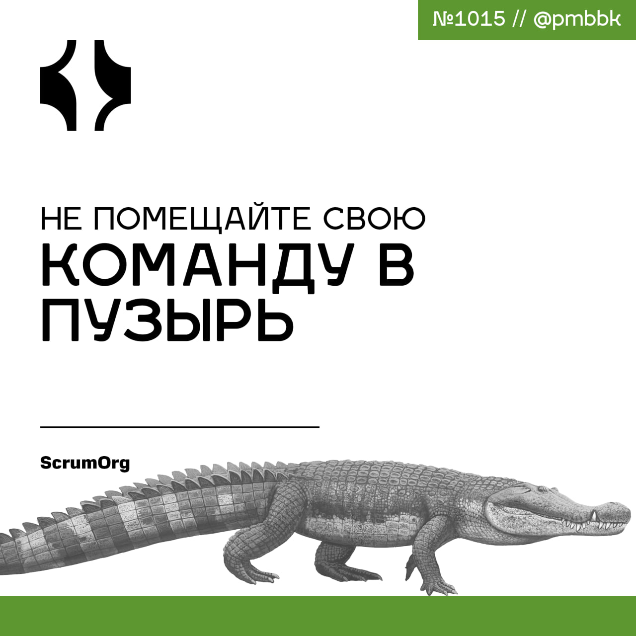 🫧 Не помещайте свою команду в пузырь
Большинство людей хотят делать хорошую работу. И многие Scrum-мастера видят свою роль в защите Scrum-команды. Но когда защита становится изоляцией, что-то не так | Сетка — социальная сеть от hh.ru