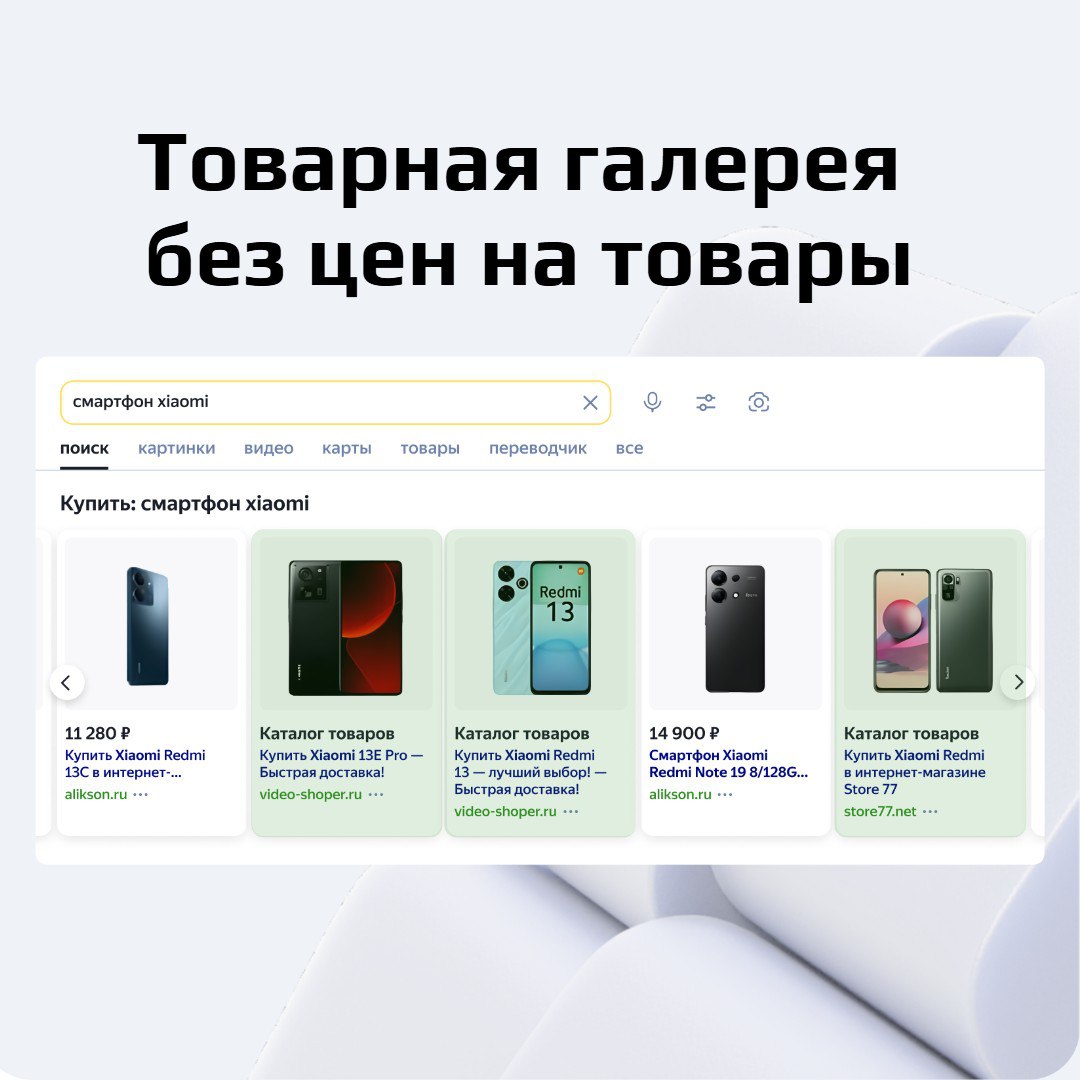 ✅️ В товарной галерее на Поиске можно размещаться не указывая цену на товар.
Возможность появилась давно, но оказывается мало кто о ней знает | Сетка — социальная сеть от hh.ru