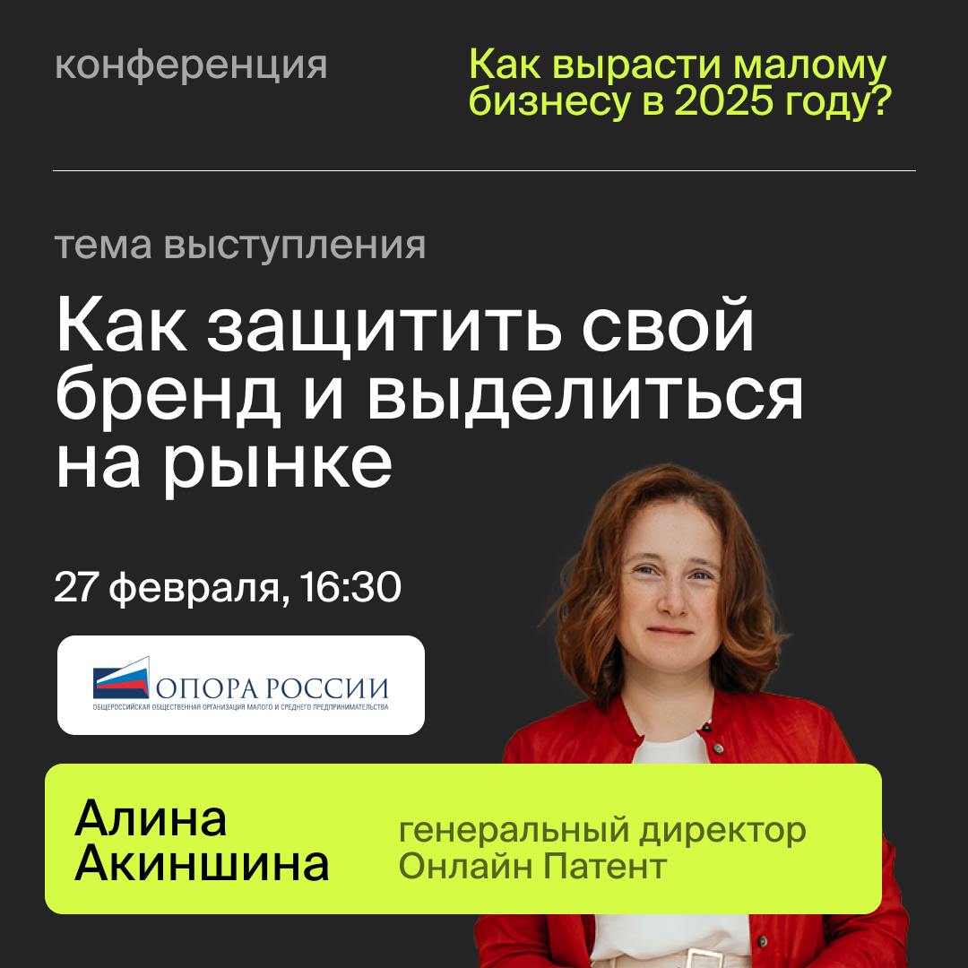 Генеральный директор Онлайн Патента Алина Акиншина 27 февраля выступит на конференции «Как вырасти малому бизнесу в 2025 году?» | Сетка — социальная сеть от hh.ru