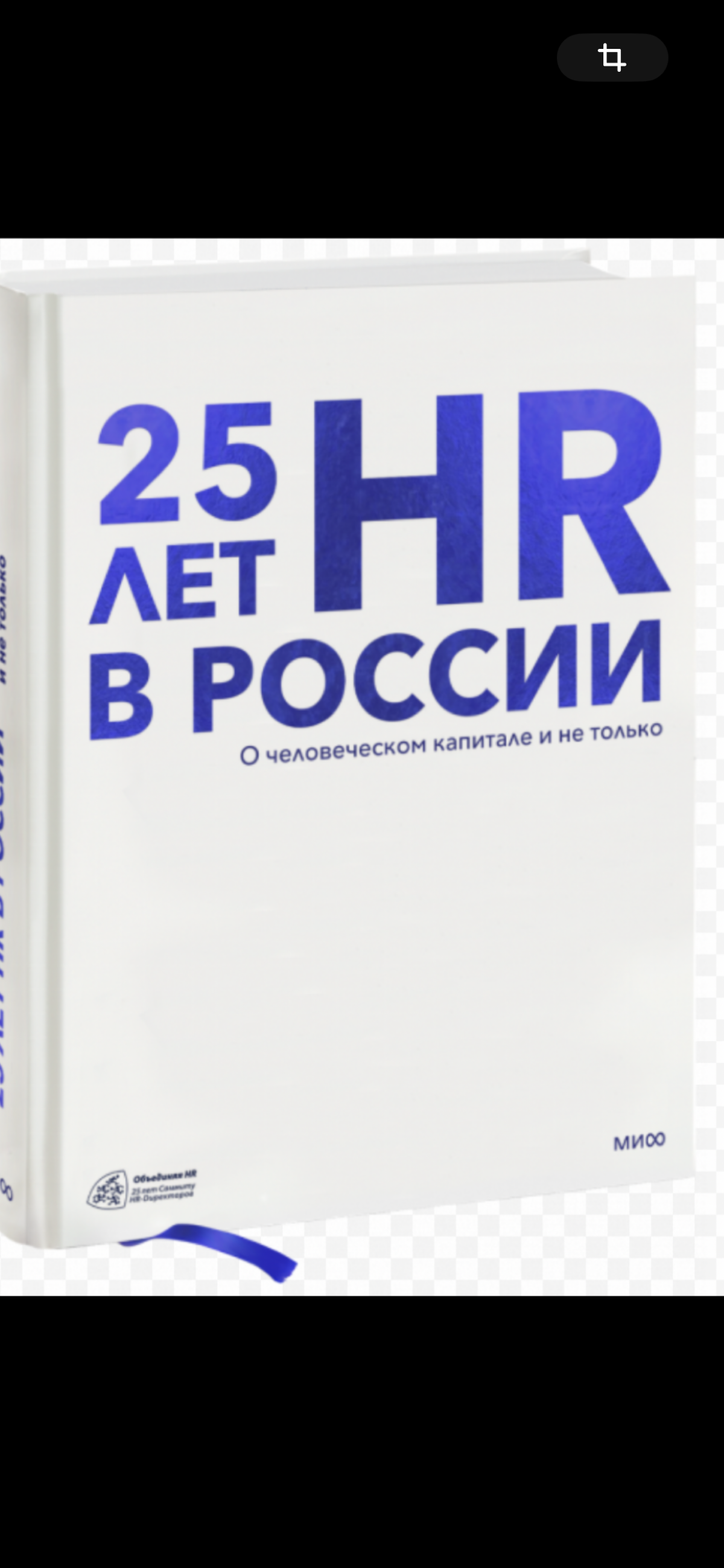 Бизнес-книга «25 лет HR в России. О человеческом капитале и не только», выпустила ее компания «ЛБС Международные конференции» и издательство МИФ в честь 25-летия Саммита HR-Директоров | Сетка — социальная сеть от hh.ru