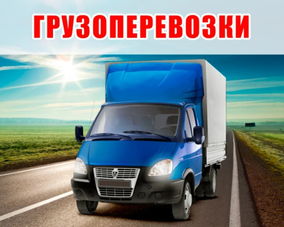 Грузоперевозки Киров и Кировская область:
1. Перевозка вашего груза (в наличии газели грузоподъёмностью до 1,5 тонн, также манипуляторы до 5 тонн):

от 1200 руб | Сетка — социальная сеть от hh.ru