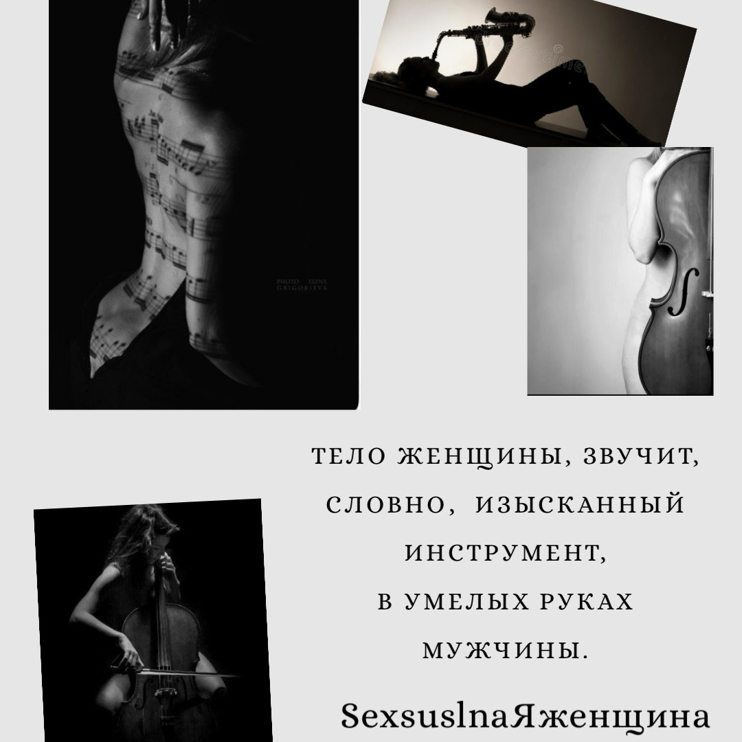 Тело женщины, звучит, словно, изысканный инструмент, в умелых руках мужчины | Сетка — социальная сеть от hh.ru