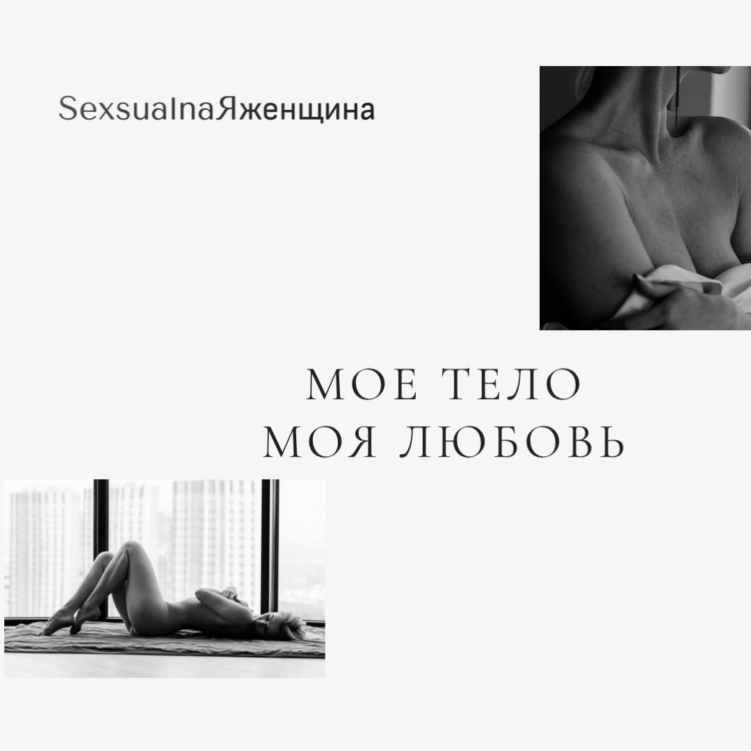 Мое тело- моя любовь
Прошу, не торопливо прочитай этот текст, словно ты вкушаешь, что то такое вкусное и приятное, где от каждого кусочка, ты получаешь невероятное наслаждение и удовольствие | Сетка — социальная сеть от hh.ru