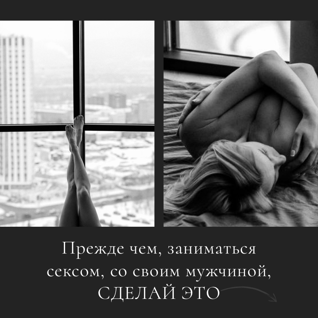Прежде чем, заниматься сексом, со своим мужчиной,
СДЕЛАЙ ЭТО ⤵️
И это… | Сетка — социальная сеть от hh.ru