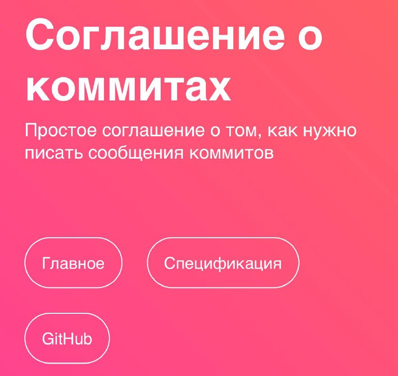 Как писать коммиты понятно?
У вас в команде есть правила для названий веток и коммитов? Или снова «bug fix»?
Если каждый раз думаете «Ну вот в следующий раз точно нормально назову…» :) — попробуйте co... | Сетка — социальная сеть от hh.ru