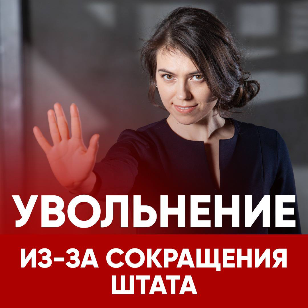 🎙 “УВОЛЬНЕНИЕ ИЗ-ЗА СОКРАЩЕНИЯ ШТАТА ПУГАЕТ ПОТЕНЦИАЛЬНЫХ РАБОТОДАТЕЛЕЙ? Они могут подумать, что человека сократили, потому что он не самый ценный сотрудник” – такой вопрос мне задали подписчики | Сетка — социальная сеть от hh.ru