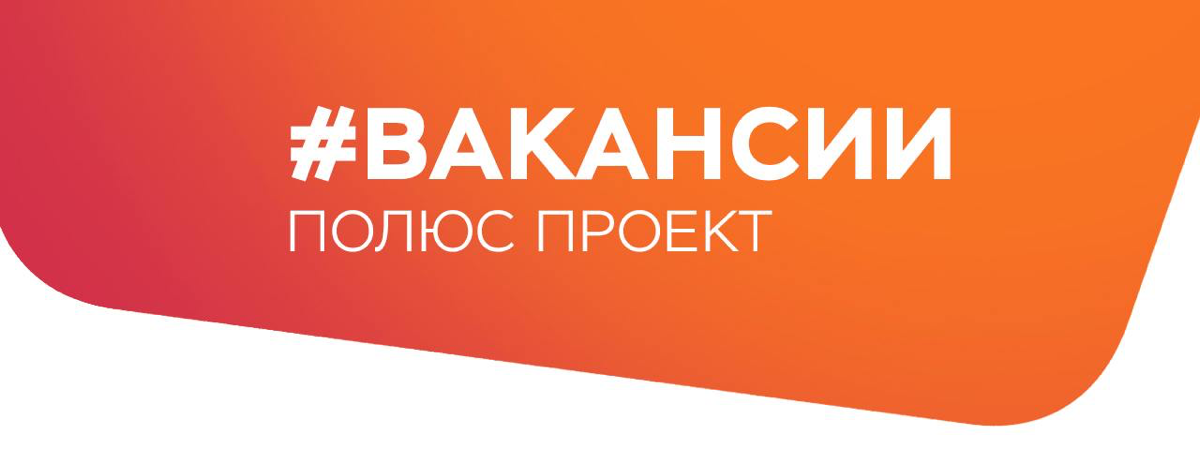 «Полюс Проект» приглашает на работу!
• Ведущего инженера-проектировщика механического отдела;
• Ведущего/старшего инженера-проектировщика технологического отдела/обогатителя (ТК, ТХ);
• Главного специ... | Сетка — социальная сеть от hh.ru