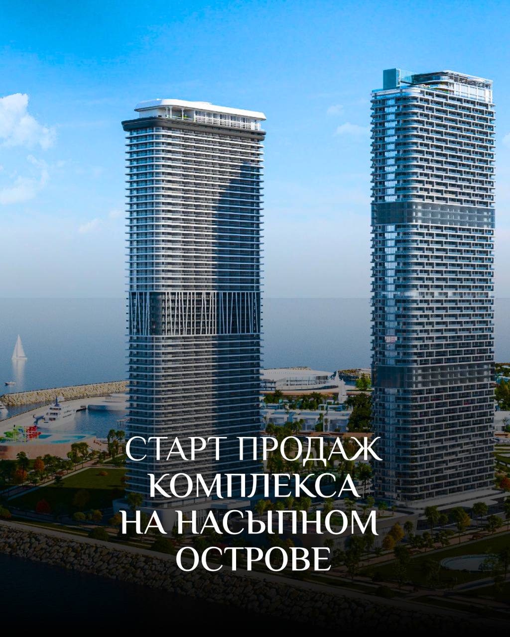 🛒🛒🛒🛒🛒
🔥 СТАРТ ПРОДАЖ КОМПЛЕКСА НА НАСЫПНОМ ОСТРОВЕ.
AMBASSADORI ISLAND BATUMI — крупнейший инвестиционный проект в Аджарии | Сетка — социальная сеть от hh.ru