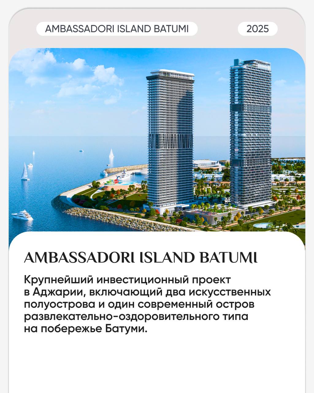 🛒🛒🛒🛒🛒
🔥 СТАРТ ПРОДАЖ КОМПЛЕКСА НА НАСЫПНОМ ОСТРОВЕ.
AMBASSADORI ISLAND BATUMI — крупнейший инвестиционный проект в Аджарии | Сетка — социальная сеть от hh.ru