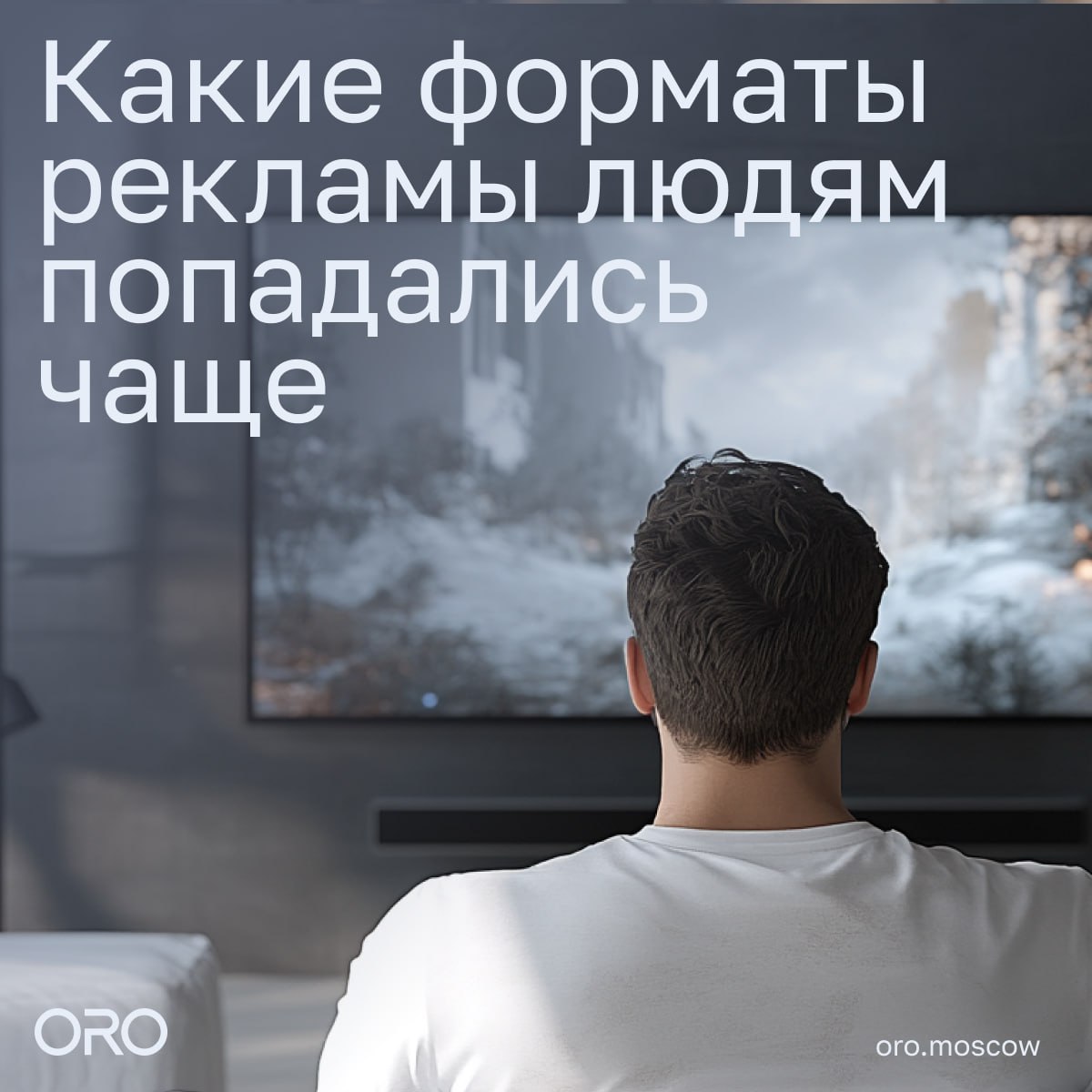 ⚡️ Где люди чаще слышат/видят рекламу
🔣 Традиционная наружная реклама и телевидение остаются самыми охватными каналами, с ТВ в лидерах по замечаемости рекламы | Сетка — социальная сеть от hh.ru