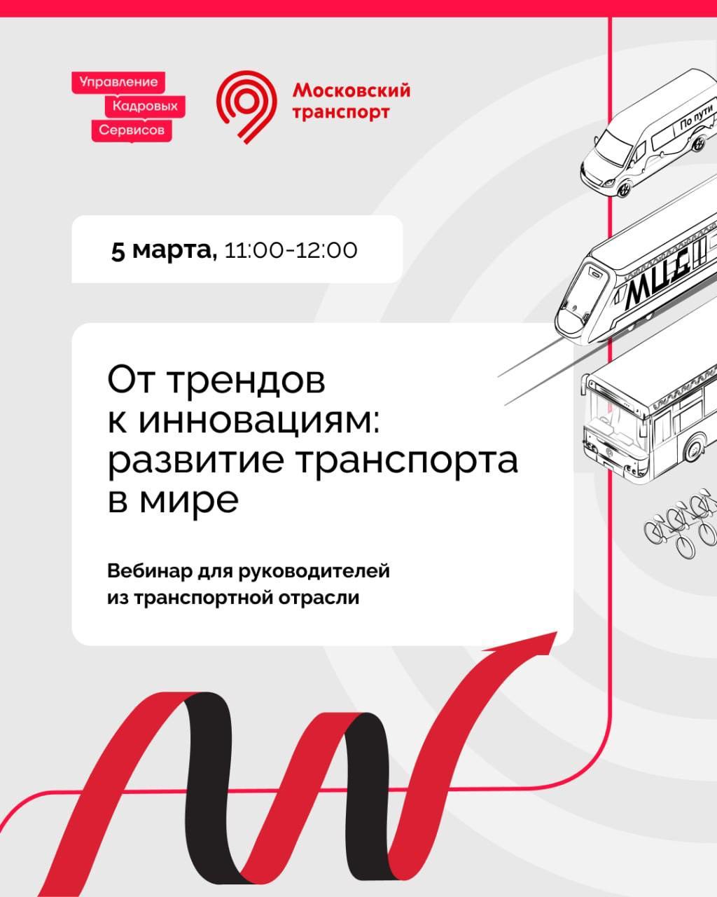 Вы — руководитель в транспортной отрасли? Отвечаете за стратегию развития организации, создаете новые продукты и сервисы?
🔥5 марта в 11:00 подключайтесь к вебинару «От трендов к инновациям: развитие т... | Сетка — социальная сеть от hh.ru