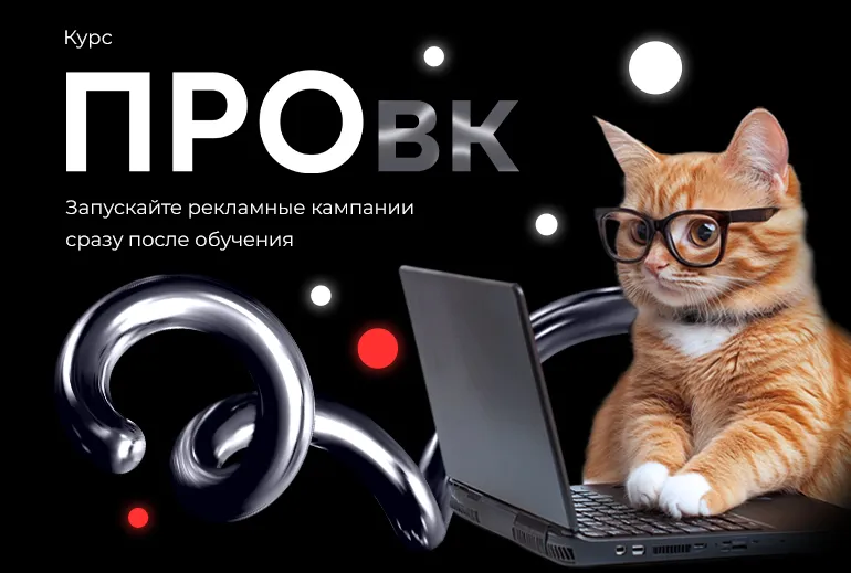 Моя команда запускает курс
«ПроВК: настройка таргетированной рекламы» — для всех, кто хочет подружиться с одним из самых крутых инструментов маркетинга | Сетка — социальная сеть от hh.ru