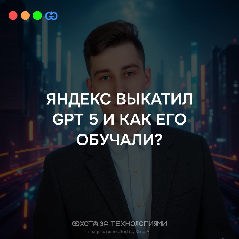 Яндекс представил новое поколение языковых моделей — YandexGPT 5. Одна из них, YandexGPT 5 Lite, уже доступна в открытом доступе на платформе Hugging Face | Сетка — социальная сеть от hh.ru