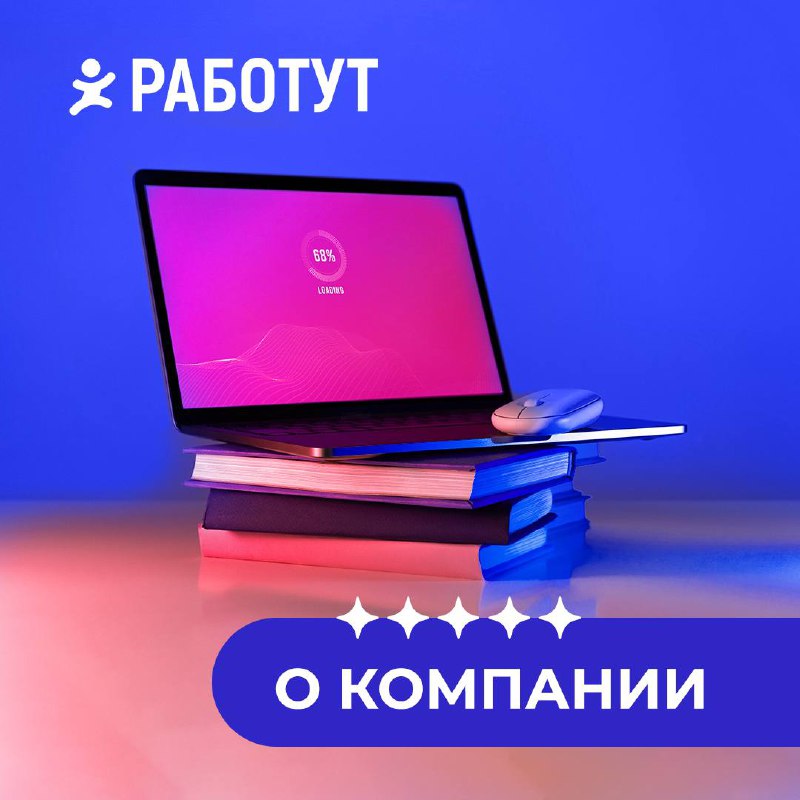 ❤️Факты о Работут:

На нашем сайте размещено более 4000 вакансий
Мы существуем с 2017 года
У Работут есть свой портал обучения
Регулярно занимаемся волонтёрской деятельностью
Трудоустраиваем за 24 час... | Сетка — социальная сеть от hh.ru