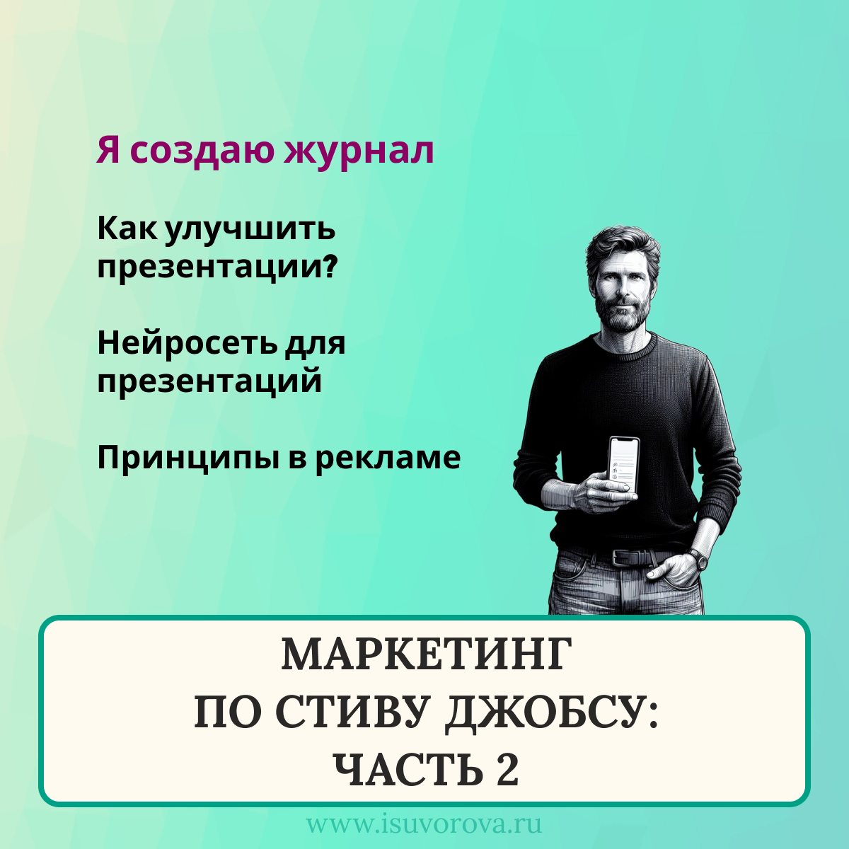 Я решила создать настоящий журнал. Он будет полезен предпринимателям, экспертам, фрилансерам не только теорией, но и практической информацией | Сетка — социальная сеть от hh.ru