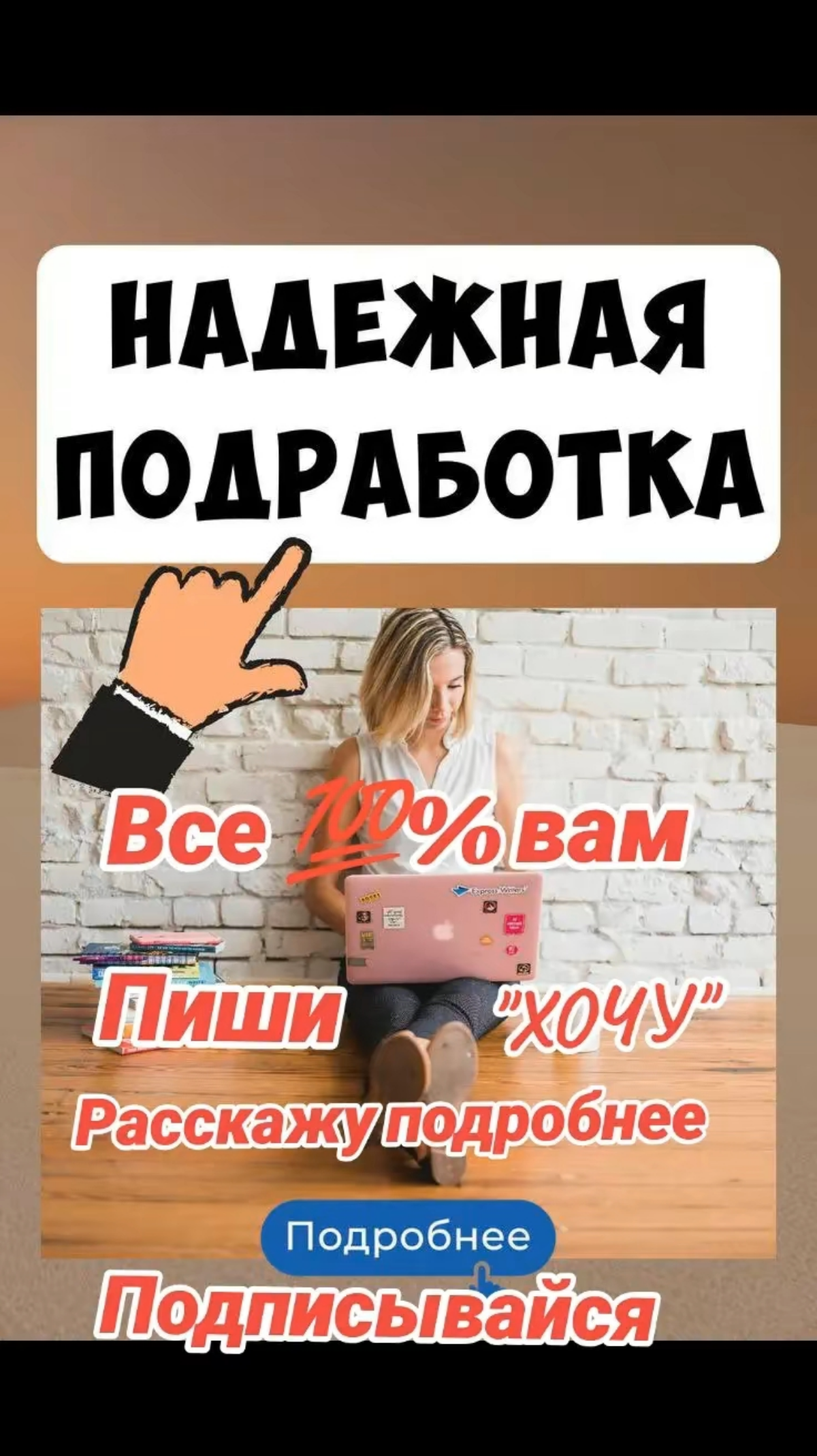 🔥Кто ищет серьёзную компанию и серьезные деньги - тот идет к нам!
🔥Кто понимает,что бизнес не построить без денег и
людей - тот идет к нам!!!
🔥Кто понимает, что ХАЛЯВЫ нет - тот идет к нам!!!
🔥Кто уст... | Сетка — социальная сеть от hh.ru