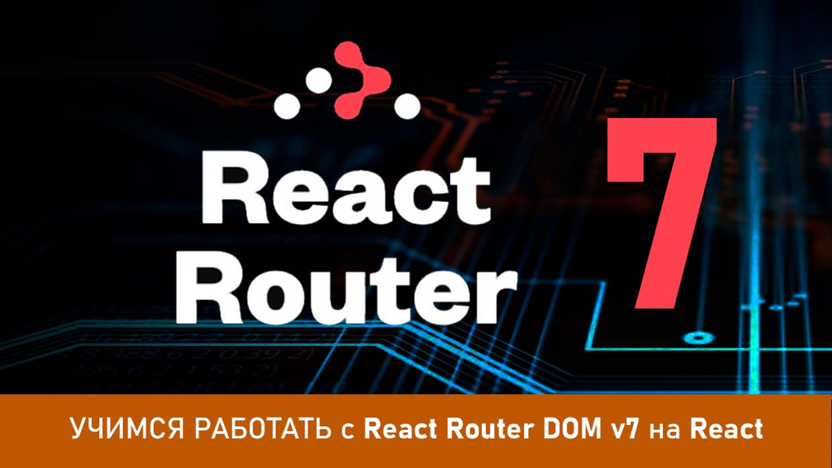 В этом видео мы разберём всё, что нужно знать о React Router DOM v7! Вы узнаете, как настроить маршрутизацию в React-приложениях, работать с динамическими параметрами, вложенными маршрутами и защищённ... | Сетка — социальная сеть от hh.ru