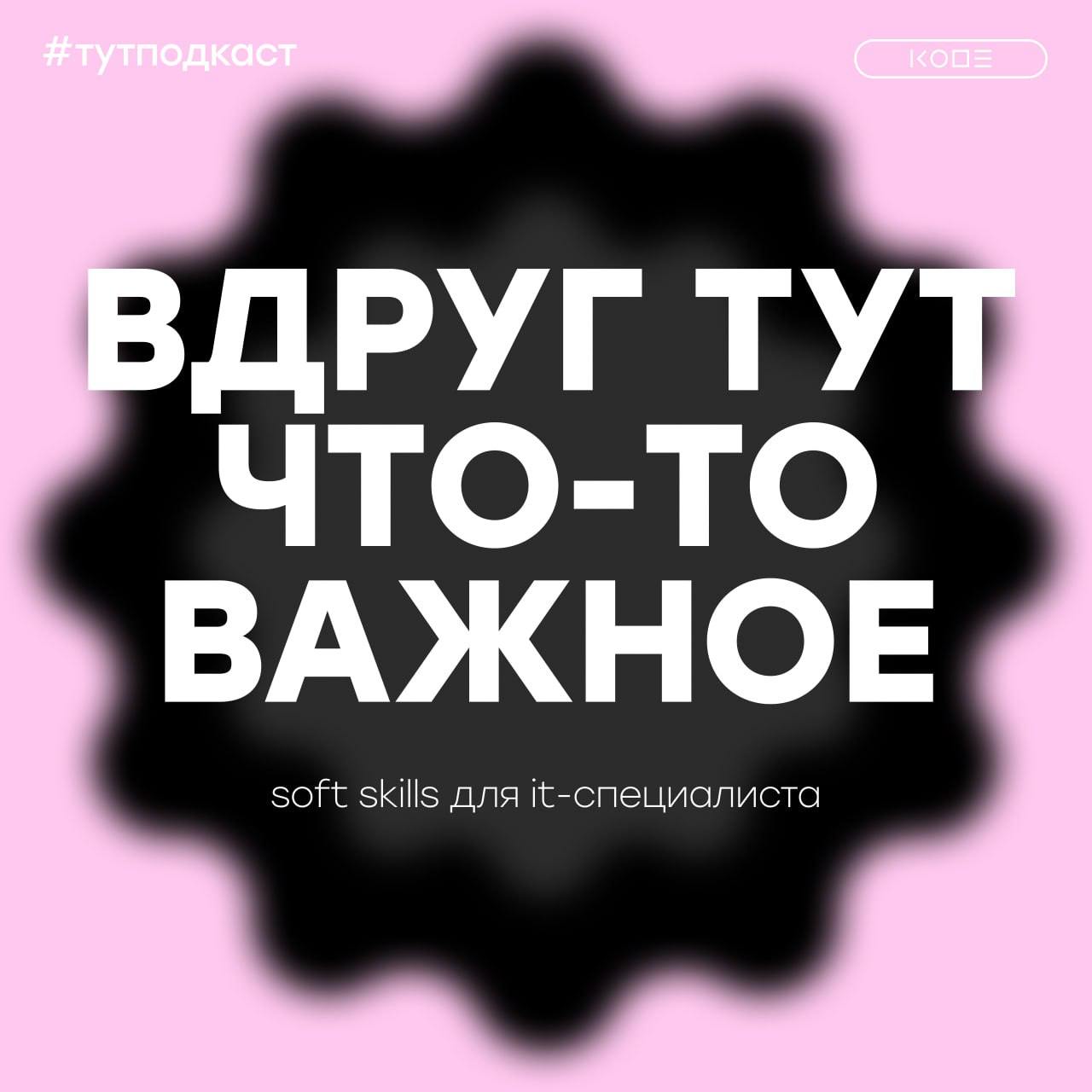 После первого Soft Weekend стало очевидно: мягкие навыки в IT по-прежнему недооценены. И не только джунами, но и опытными middle- и senior- разработчиками | Сетка — социальная сеть от hh.ru
