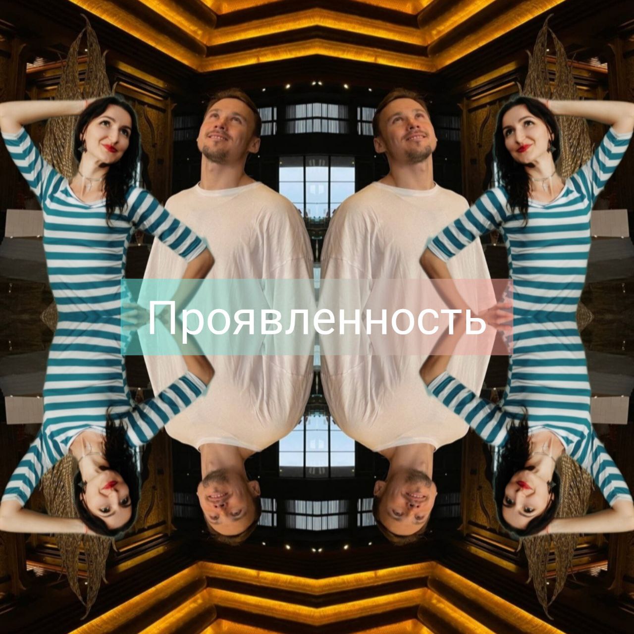 🔥🔥26 февраля в 13:00🔥🔥
Приглашаю на совместный эфир
"ПРОЯВЛЕННОСТЬ, как авторская позиция"
⭐️ гость КоучМен Ахат
@AhatSalimov
Встречаемся на канале 👇
https://t.me/gameavtor | Сетка — социальная сеть от hh.ru