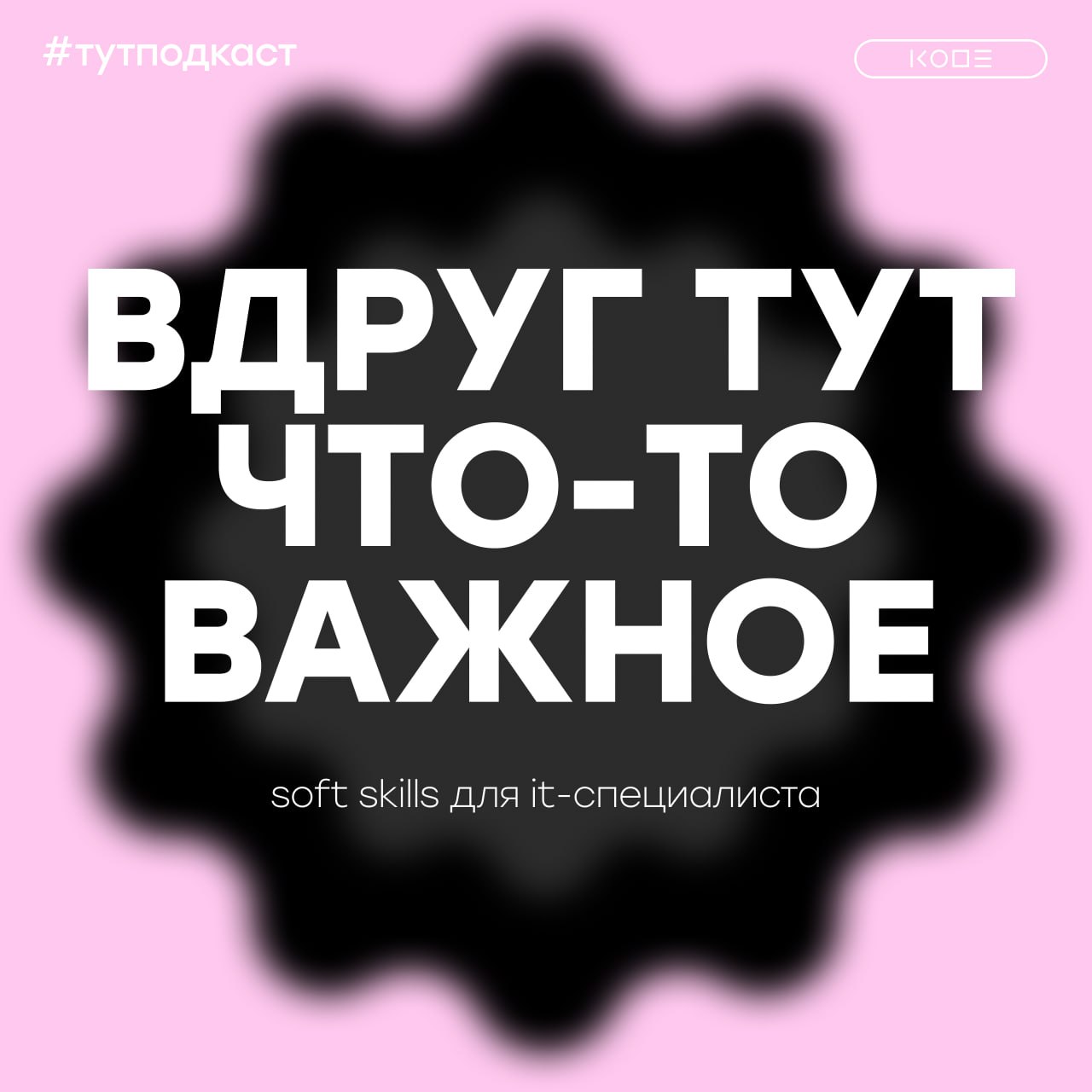 Новый сезон подкаста «Вдруг тут что-то важное» – про софт-скиллы в IT 🍦
В IT принято качать харды – новый фреймворк, язык, библиотеку. А софт-скиллы – это для лидов и топов, верно?
Не совсем | Сетка — социальная сеть от hh.ru