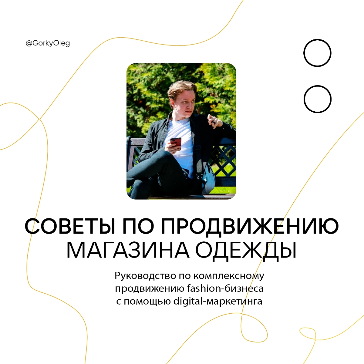 Сегодня дам советы по продвижению магазинов одежды и fashion-бизнеса в интернете 👨‍💻   
Последнее время всё больше людей заказывают одежду онлайн, магазинам нужно также выходить в интернет и бороться ... | Сетка — социальная сеть от hh.ru