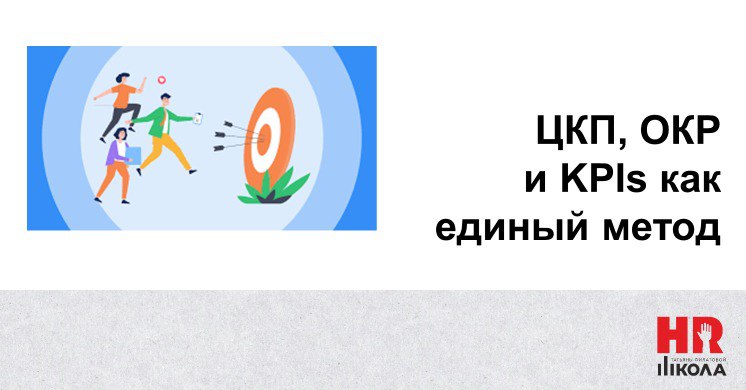 KPI, ОКР и ЦКП использование подходов в едином методе.
.
Постулат: Ценный Конечный Продукт в этом подходе будет главным. Он должен быть определен сквозным образом для всей компании | Сетка — социальная сеть от hh.ru