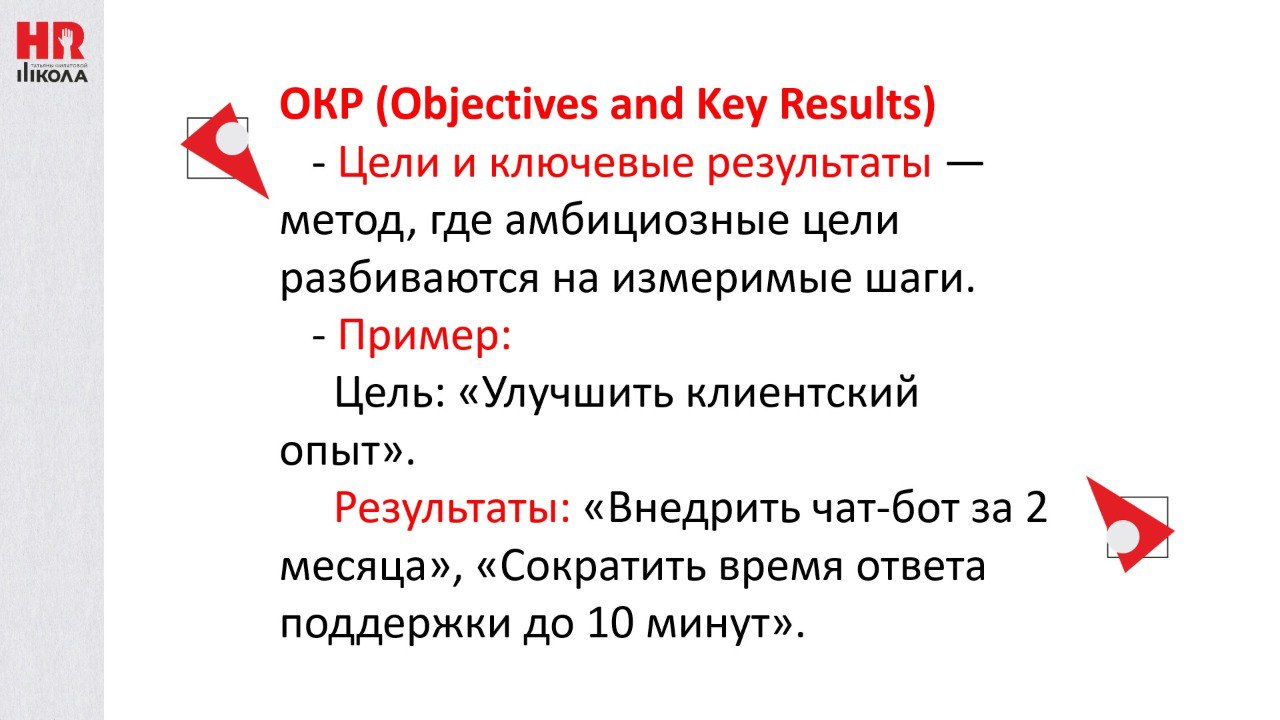 KPI, ОКР и ЦКП использование подходов в едином методе.
.
Постулат: Ценный Конечный Продукт в этом подходе будет главным. Он должен быть определен сквозным образом для всей компании | Сетка — социальная сеть от hh.ru