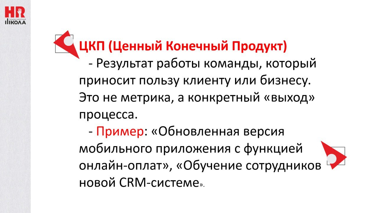 KPI, ОКР и ЦКП использование подходов в едином методе.
.
Постулат: Ценный Конечный Продукт в этом подходе будет главным. Он должен быть определен сквозным образом для всей компании | Сетка — социальная сеть от hh.ru
