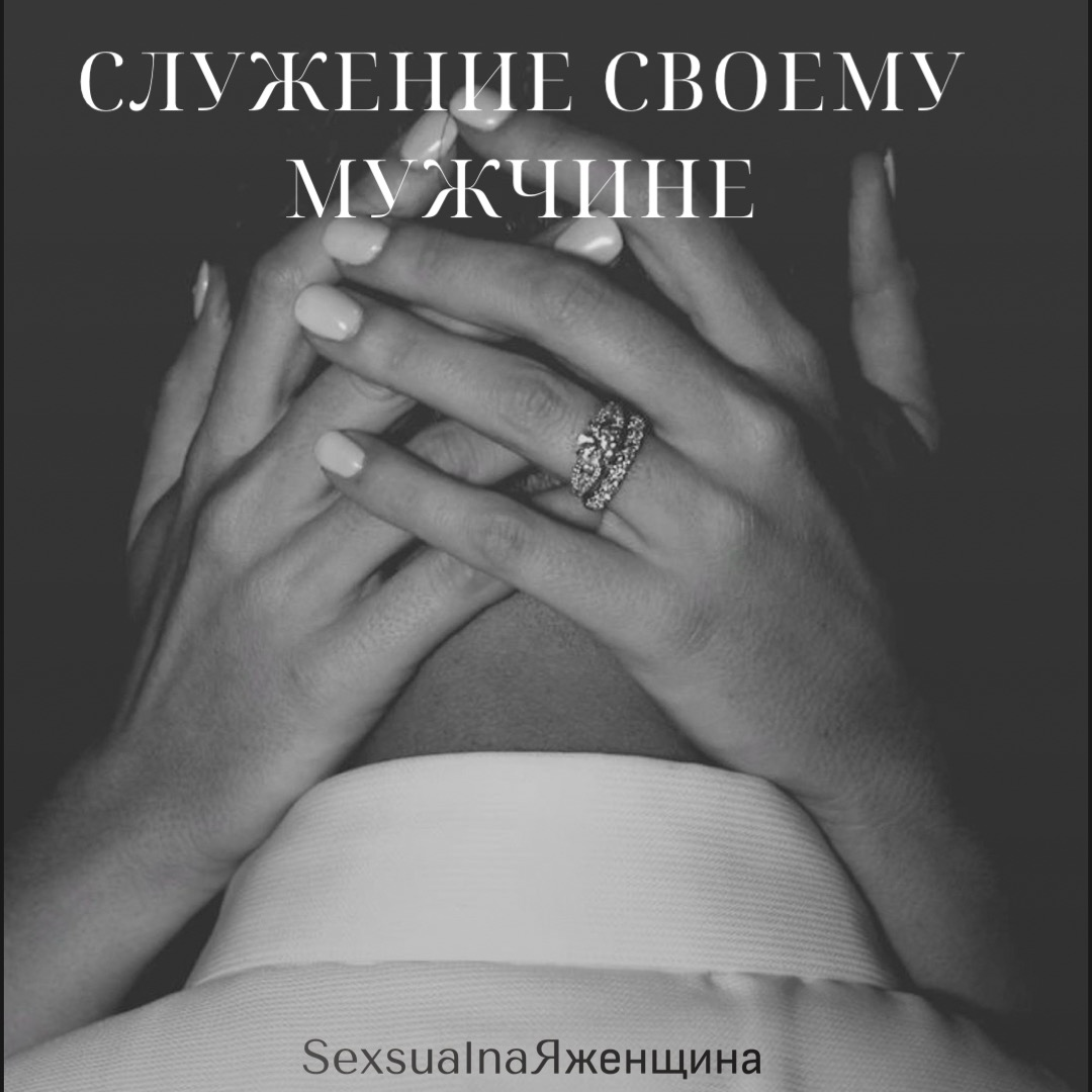 Служение своему мужчине
Да, вы сейчас, прочитали совершенно верно, СЛУЖЕНИЕ СВОЕМУ МУЖЧИНЕ | Сетка — социальная сеть от hh.ru