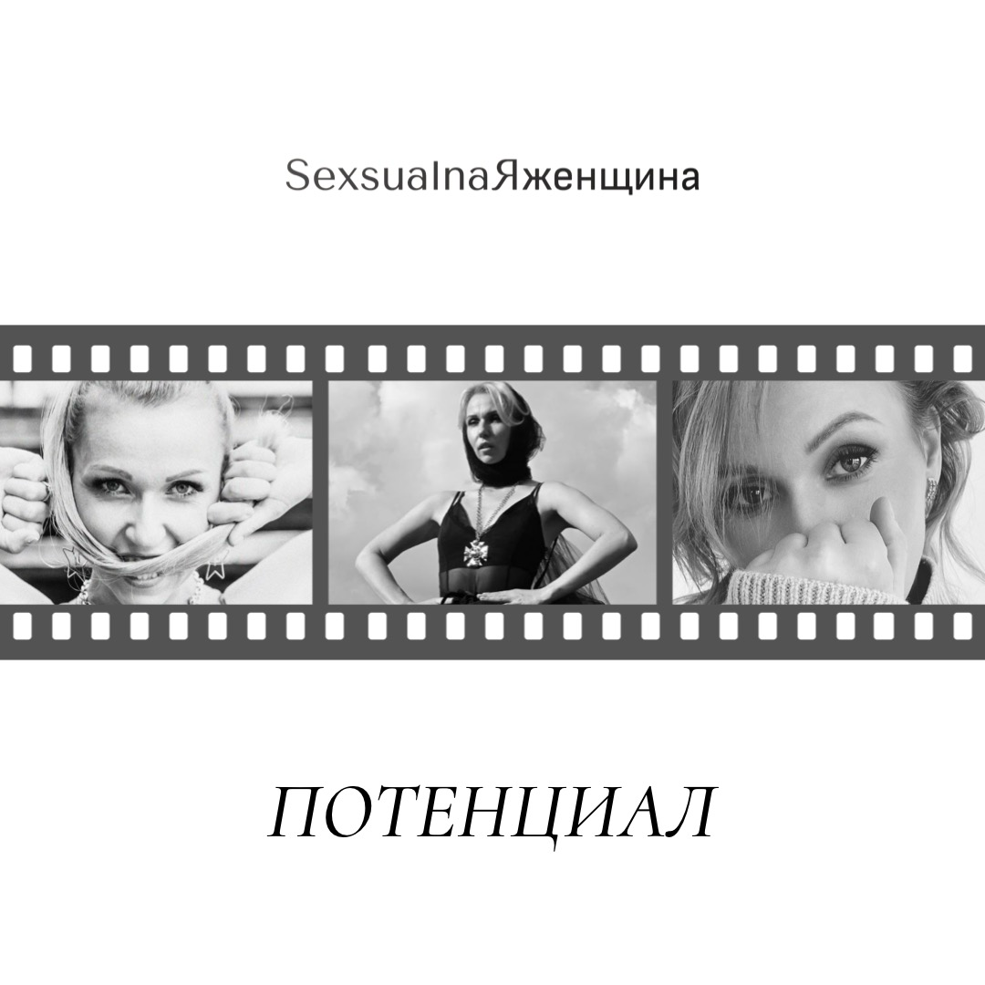Мой драгоценный,
онлайн проект
SexsualnaЯженщина
Он создан ценой моей жизни, чтобы с вами поделиться этими знаниями, я прошла огромный тернистый путь!
Каждое сказанное слово, действие, глубина мысли -... | Сетка — социальная сеть от hh.ru