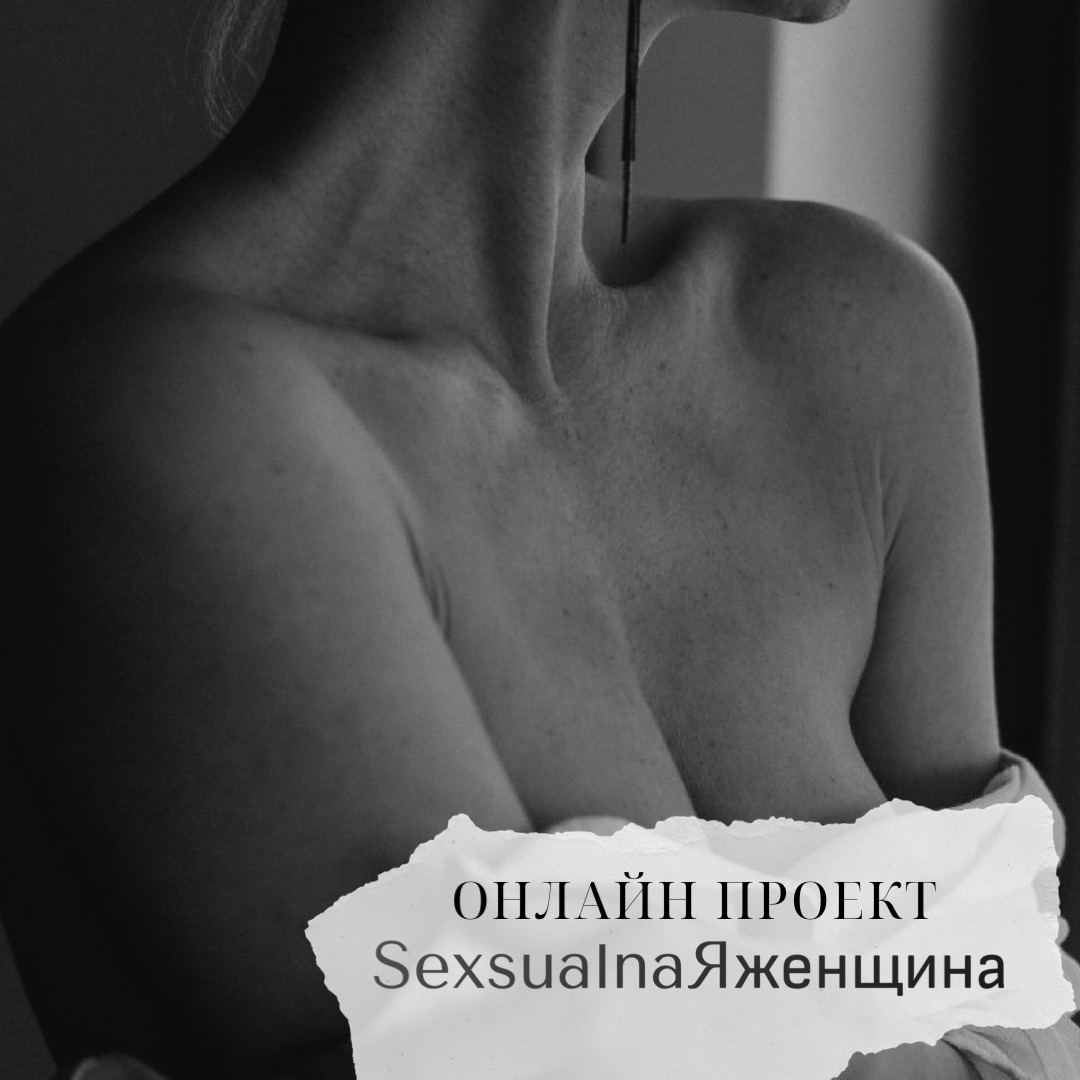 Мой драгоценный,
онлайн проект
SexsualnaЯженщина
Он создан ценой моей жизни, чтобы с вами поделиться этими знаниями, я прошла огромный тернистый путь!
Каждое сказанное слово, действие, глубина мысли -... | Сетка — социальная сеть от hh.ru