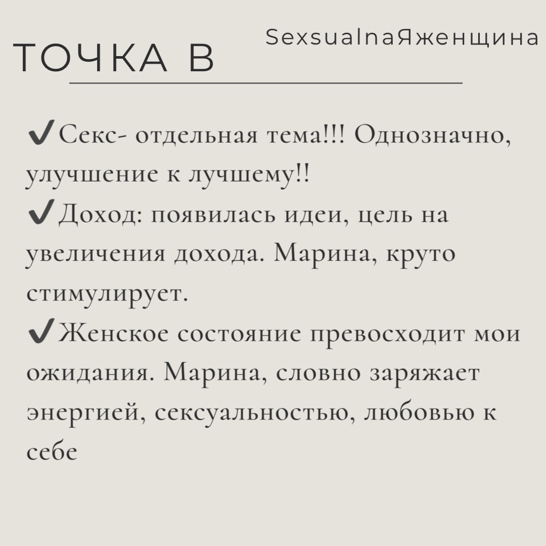 Кейс, моей ученицы
Без лишних слов и объяснений, просто почитайте!
Результаты, говорят сами за себя!
Ты еще сомневаешься, нужен ли тебе онлайн проект SexsualnaЯженщина?
До встречи 💞
Чтобы попасть в он... | Сетка — социальная сеть от hh.ru
