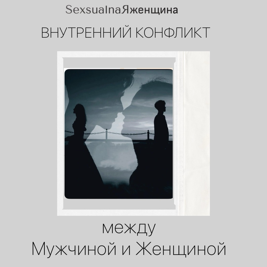 Конфликт между внутренними мужчиной и женщиной
Внимательно почитайте сейчас, эту статью ☺️
Напомню вам, у нас есть две энергии мужская и женская, она есть в каждом из нас | Сетка — социальная сеть от hh.ru