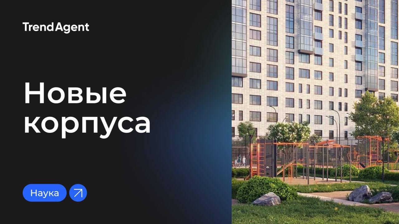 С прошлой недели открыли старт продажи новых корпусов 4, 5 и 6 в ЖК «Наука»
г. Санкт-Петербург
✔️В корп. только 2ккв. и 3ккв.
От 245 000 руб | Сетка — социальная сеть от hh.ru