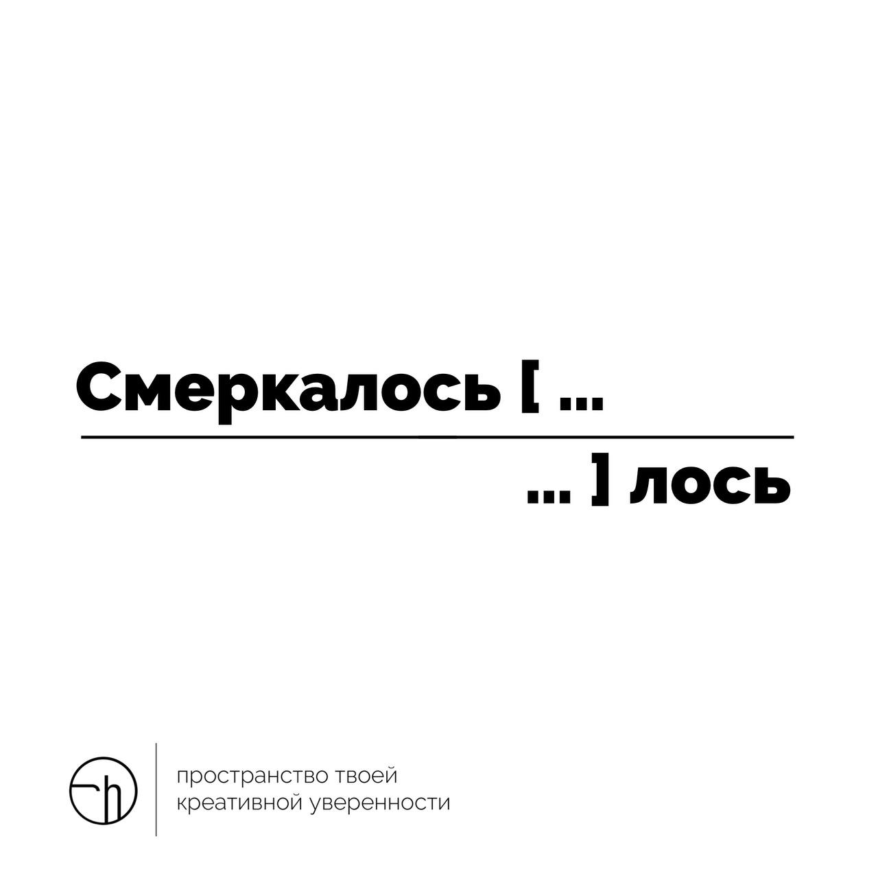 Люблю читать ваши рассказы из десяти слов, в которых первое и последнее я уже написал. Мои слова — словно тесто, а ваши — начинка. Есть захотелось. Лось.
#10идейвдень by @creativehappens | Сетка — социальная сеть от hh.ru