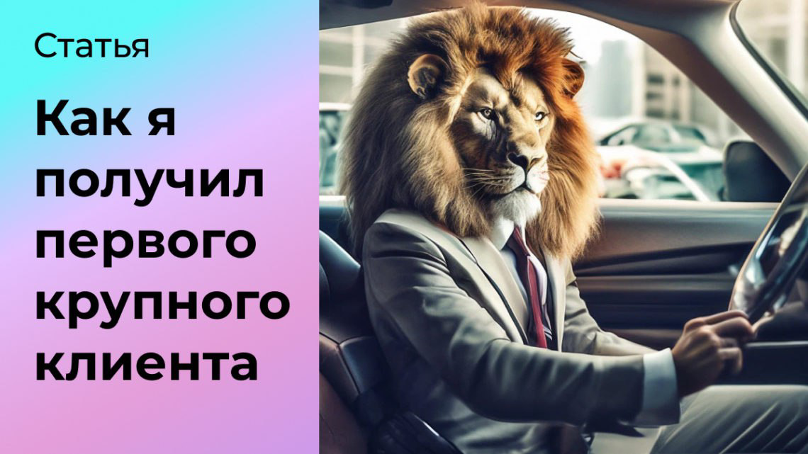 Как я получил первого крупного клиента: фишки для новичков | Сетка — социальная сеть от hh.ru