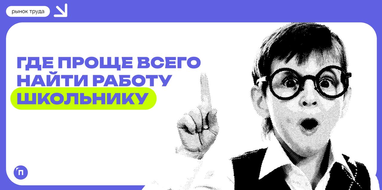 📊 Петербургские компании стали на 62% чаще предлагать работу школьникам
За последний год работодатели Петербурга стали на 62% чаще размещать вакансии для школьников на hh.ru | Сетка — социальная сеть от hh.ru