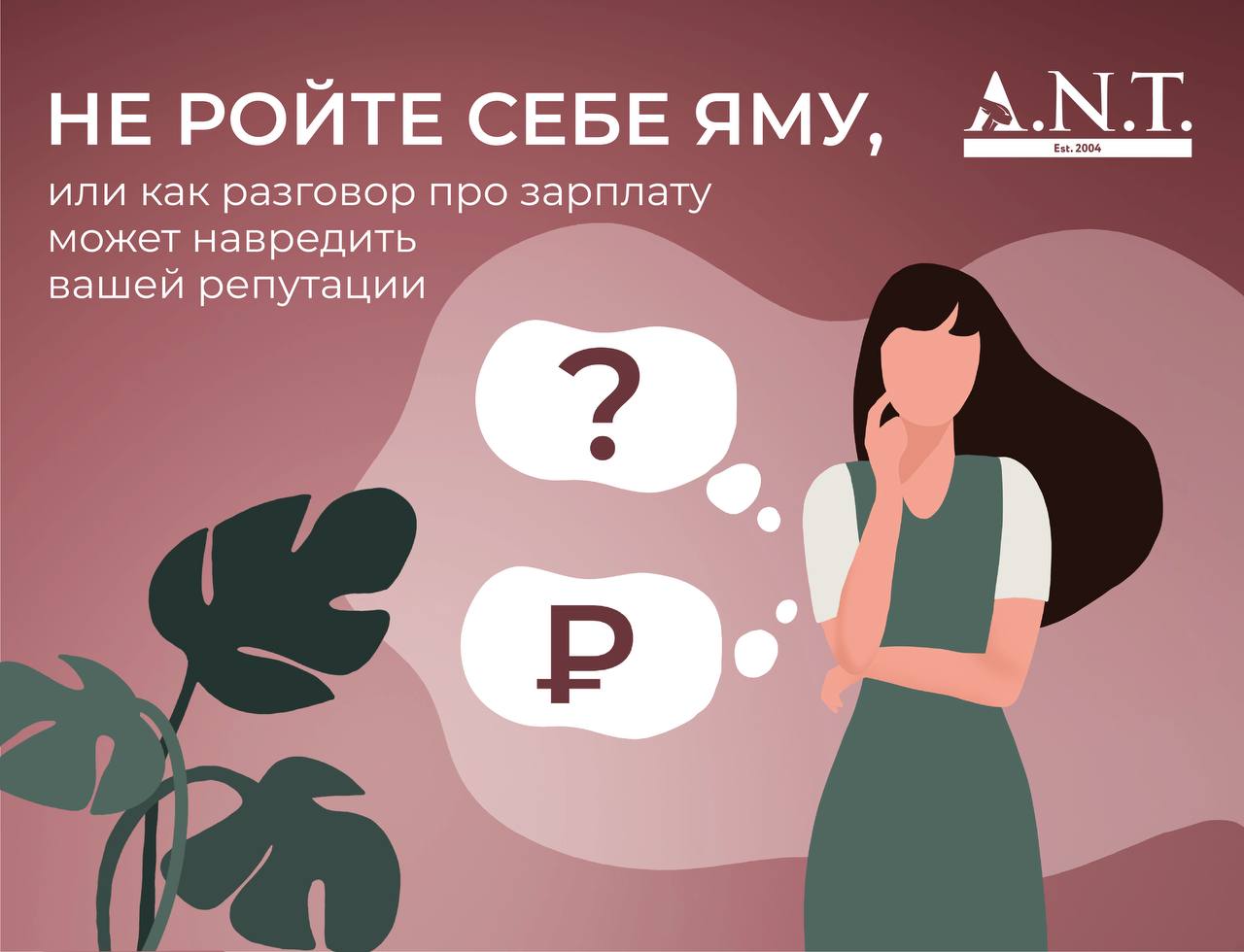 Вопрос зарплаты на собеседовании — один из ключевых моментов. Но неправильно подобранная стратегия может разрушить ваши шансы на получение работы и повлиять на репутацию.
В новой статье эксперты «A.N | Сетка — социальная сеть от hh.ru