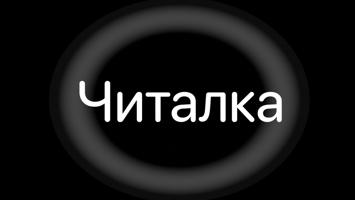 Читалка. Часть 2 | Сетка — социальная сеть от hh.ru