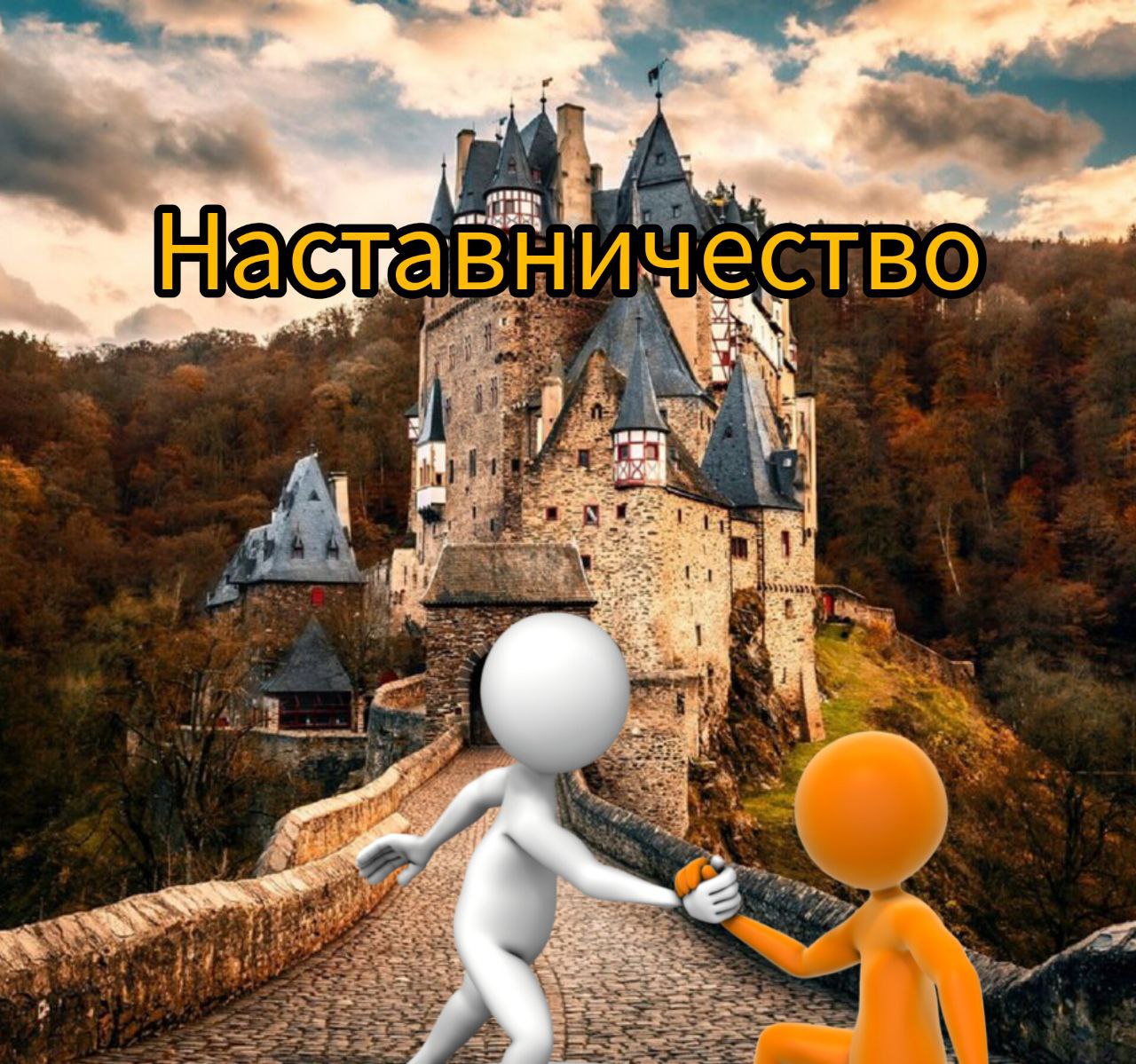 Наставничество да или нет?
В какой-то жизненный период мне не хватало именно этого, пришлось самой очень многое переваривать, бороться со страхами, делать новые рискованные шаги, поддерживая саму себя... | Сетка — социальная сеть от hh.ru