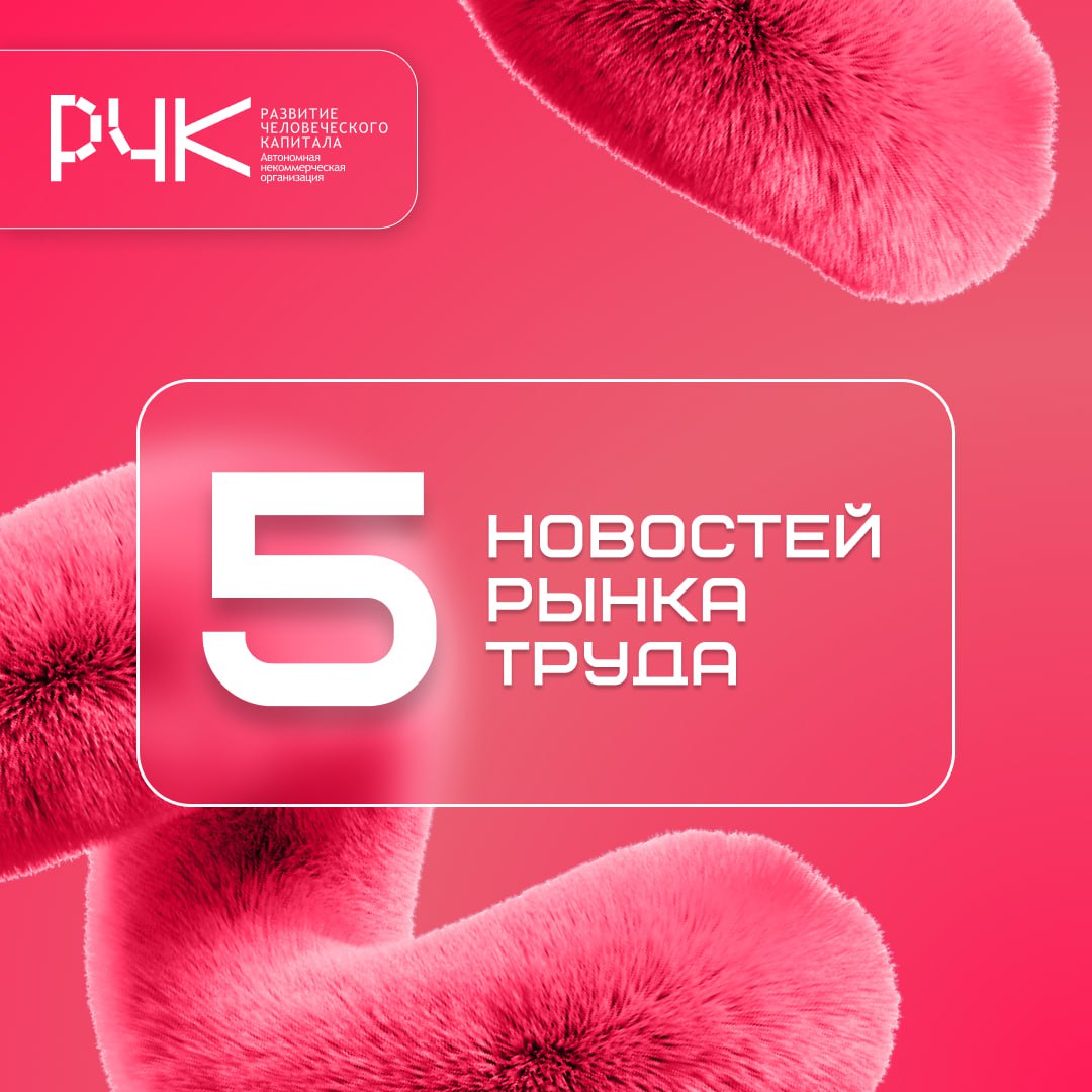 ⏳ Что происходит на рынке труда? Собрали 5 новостей для всех, кто ищет работу или подбирает сотрудников в свой бизнес | Сетка — социальная сеть от hh.ru