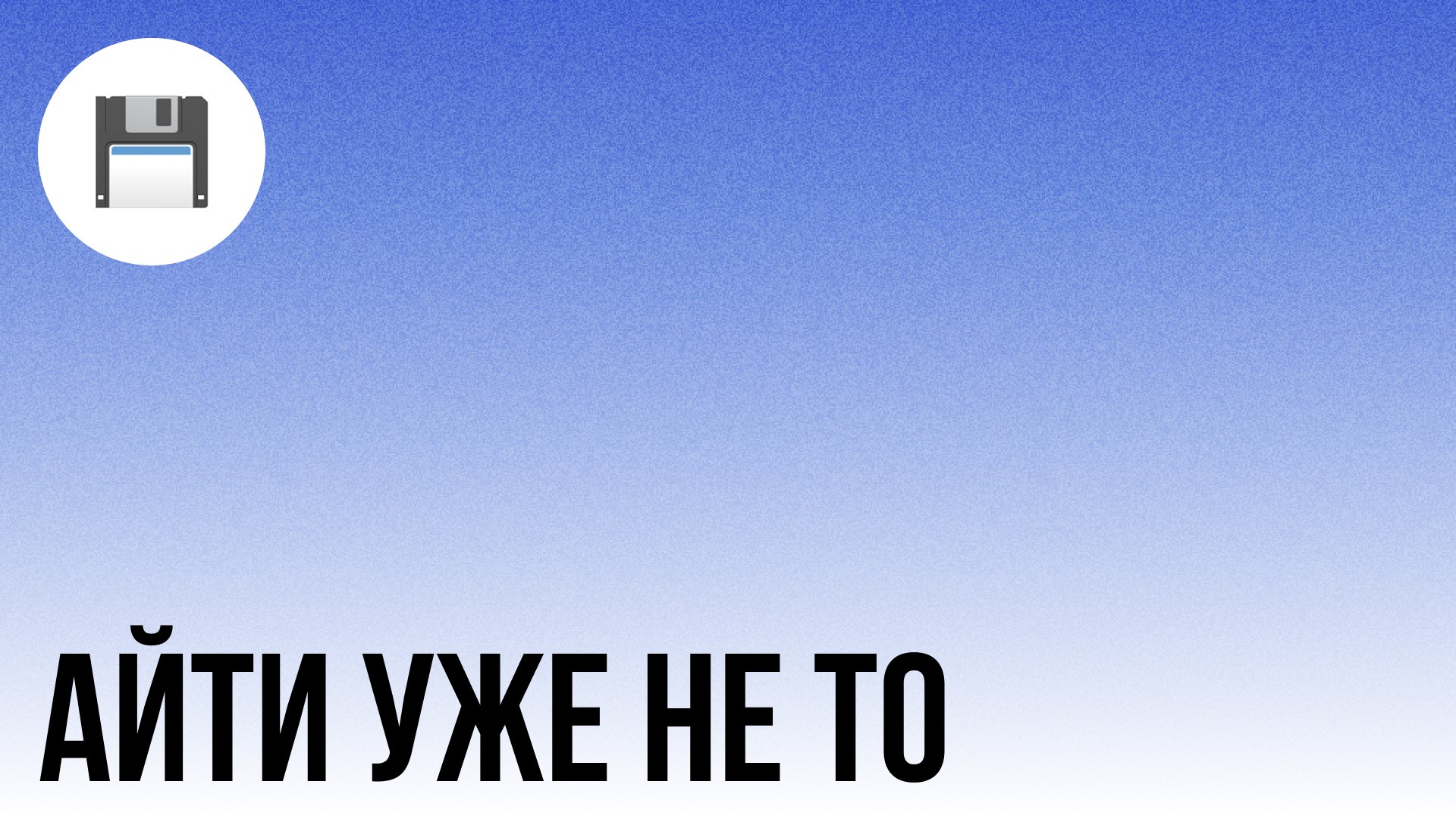 🚀 Айти уже не то, и я в шоке
В редакторе кода Windsurf (от создателей Codeium) нашли жесточайший промпт, который мотивирует ИИ кодить лучше, чем сеньор после трёх кофе | Сетка — социальная сеть от hh.ru