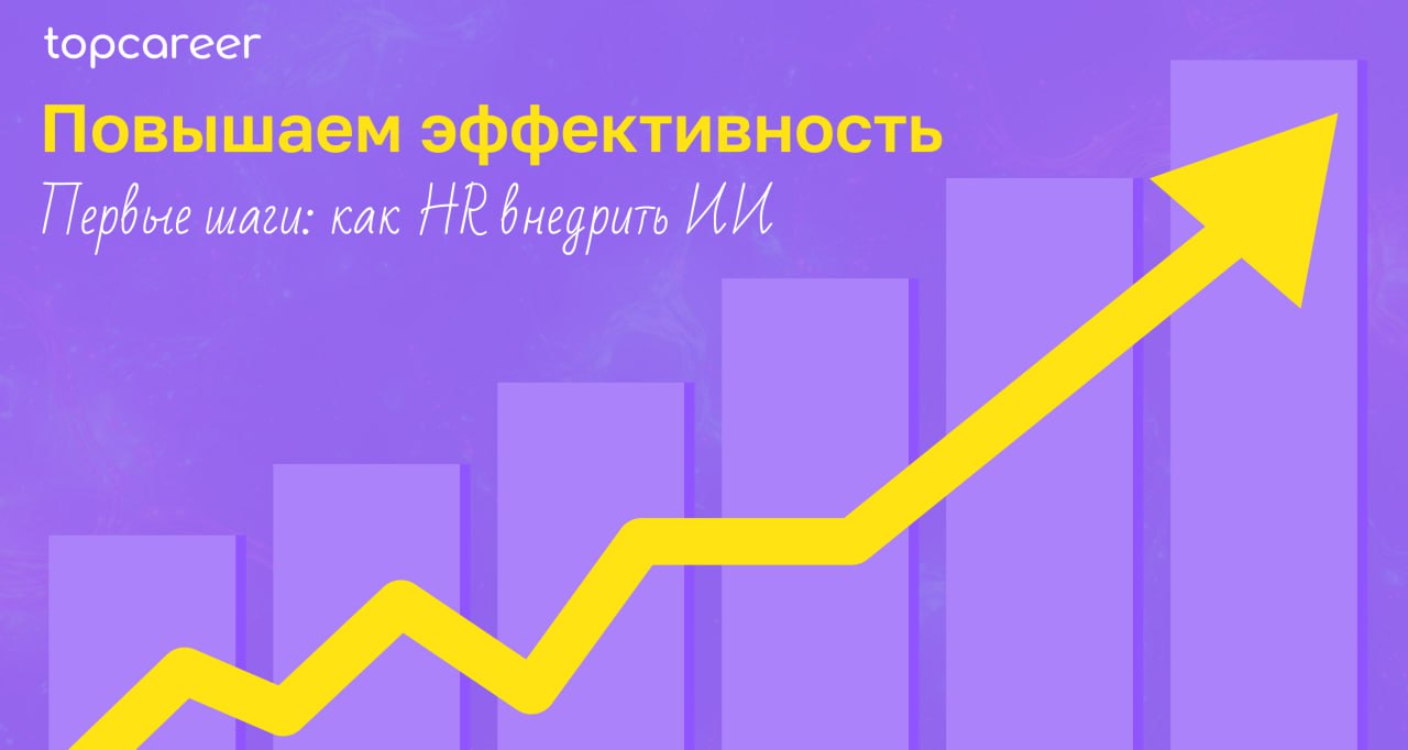 Внедряем ИИ для повышения эффективности
По данным Gartner c июня 2023 года по январь 2024 года в два раза больше HR-руководителей начали тестировать и планировать использование ИИ | Сетка — социальная сеть от hh.ru