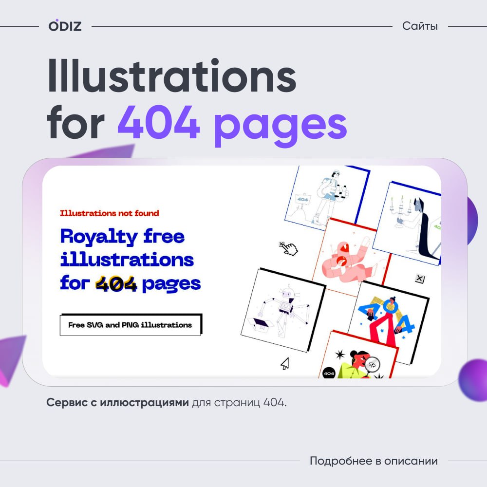 😊 404 Illustrations - предлагает уникальные иллюстрации, которые опишут «потерянную» страницу лучше любых слов.
#полезное #сайт #error #figma #ресурсы #дизайн #odiz #подборка | Сетка — социальная сеть от hh.ru