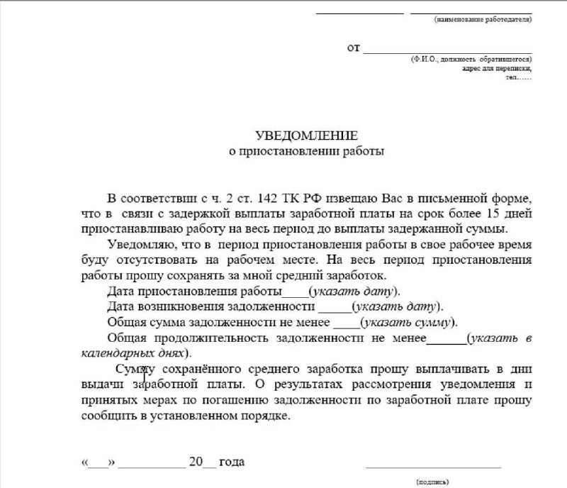 📌При задержке зарплаты можно приостановить работу
В случае задержки выплаты зарплаты на срок более 15 дней работник имеет право, известив работодателя в письменной форме, приостановить работу на весь ... | Сетка — социальная сеть от hh.ru