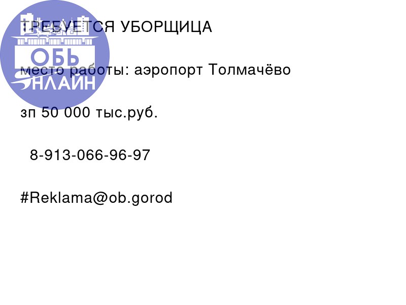 ↗ ТРЕБУЕТСЯ УБОРЩИЦА
место работы: аэропорт Толмачёво
зп 50 000 тыс.руб.
📲 8-913-066-96-97
#Reklama@ob.gorod
vk.com
Подробнее на https://vk.com/ob.gorod
#городобь #городобьонлайн #толмачево | Сетка — социальная сеть от hh.ru
