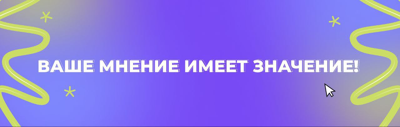 📣 Ваше мнение имеет значение
Друзья, мы активно готовим новый сезон мероприятий, чтобы продолжать делиться с вами полезными знаниями и вдохновением | Сетка — социальная сеть от hh.ru