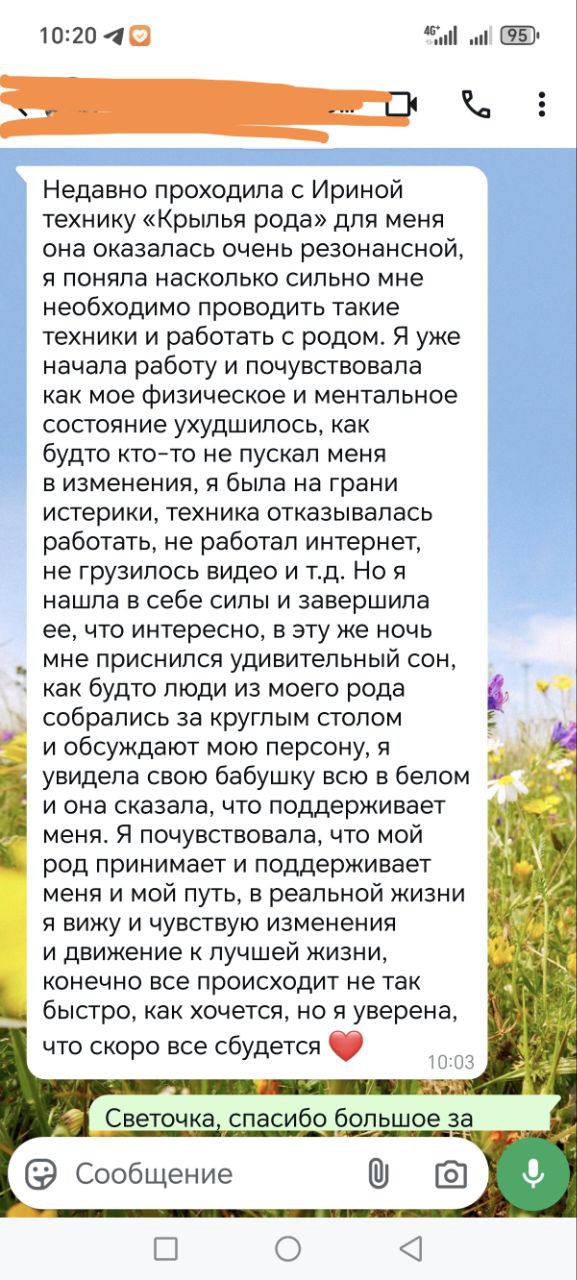 Сегодня получила ещё один отзыв по техники "Крылья рода".
Её можно проводить в любое время, и особенно тогда, когда нужна помощь от рода, когда вы хотите изменить что то в своей жизни | Сетка — социальная сеть от hh.ru