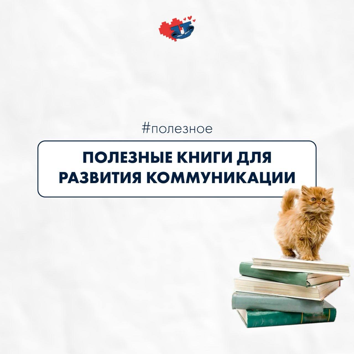 «Чтение книг — полезная вещь, но опасная, как динамит» - Виктор Цой
А мы к вам с полезными книгами для развития коммуникации. Сохраняйте, чтобы не потерять 🔖 | Сетка — социальная сеть от hh.ru