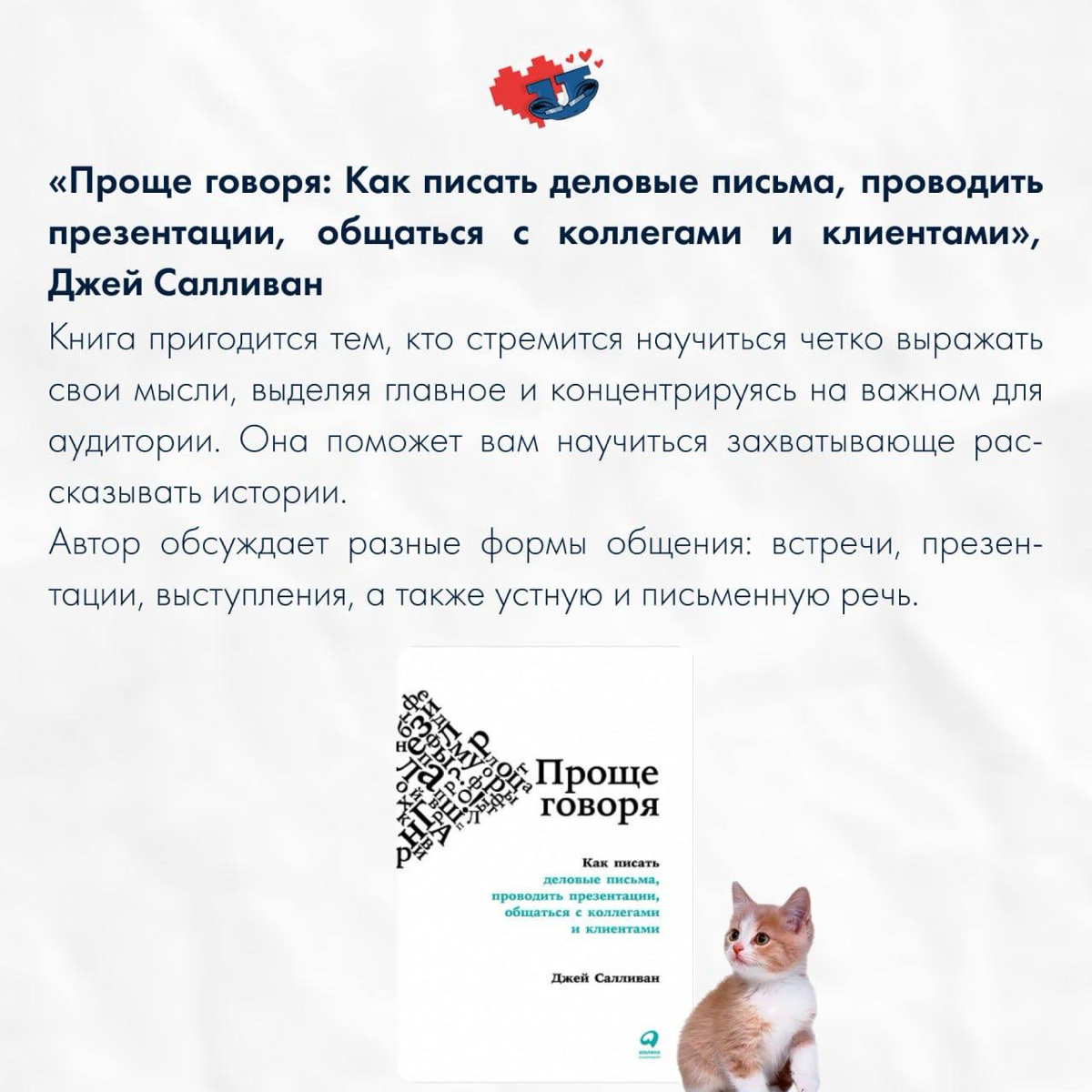 «Чтение книг — полезная вещь, но опасная, как динамит» - Виктор Цой
А мы к вам с полезными книгами для развития коммуникации. Сохраняйте, чтобы не потерять 🔖 | Сетка — социальная сеть от hh.ru